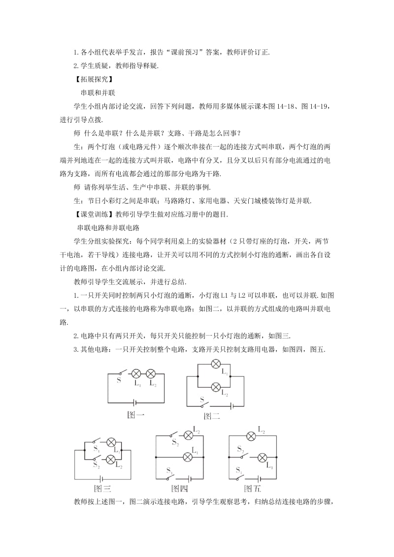 九年级物理全册 第十四章 第三节 连接串联电路和并联电路教案 （新版）沪科版.doc_第2页