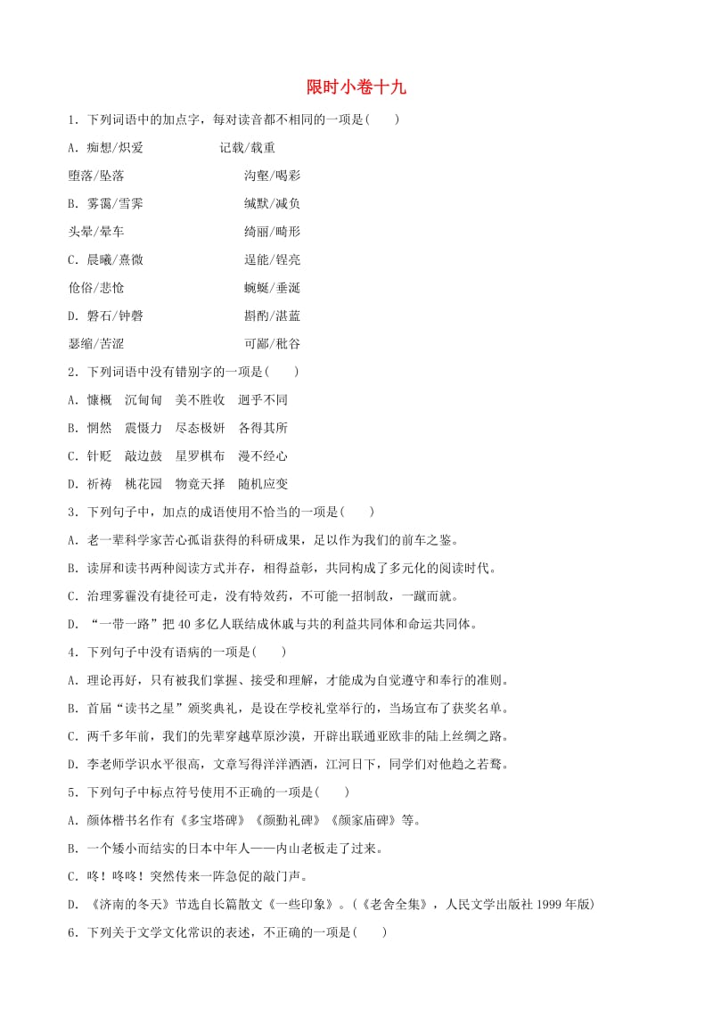 山东省临沂市2019年中考语文 限时小卷复习十九.doc_第1页