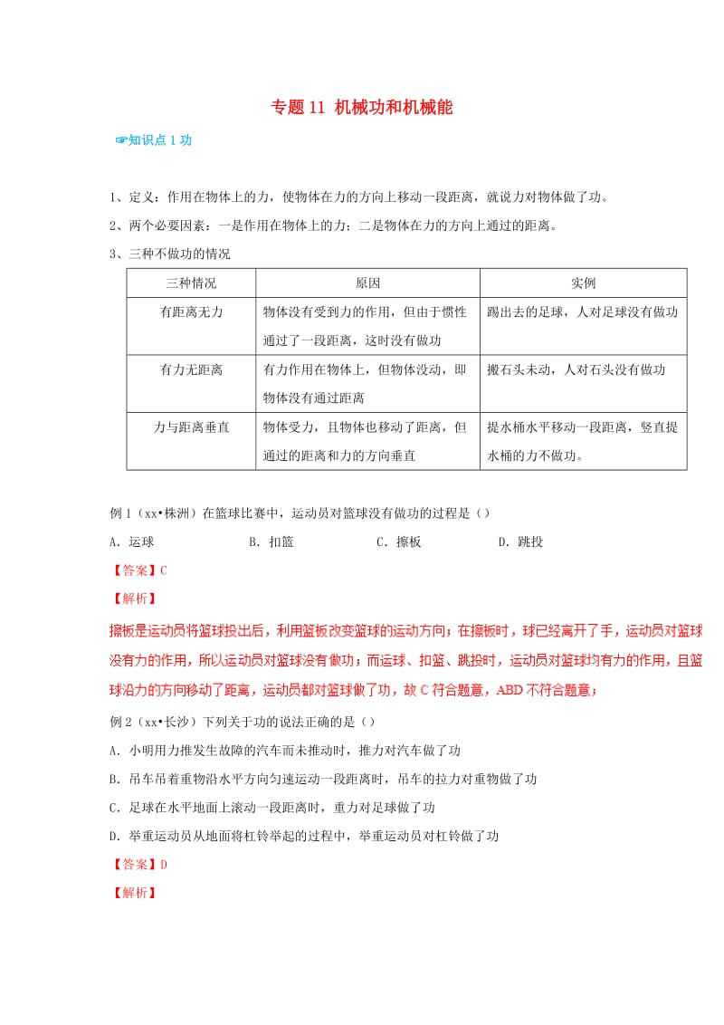 （考前练兵）2019中考物理备考全攻略 专题11 机械功和机械能（含解析）.doc_第1页