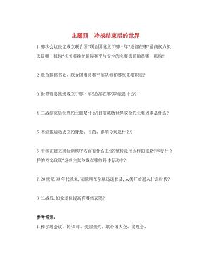 河南省2019年中考?xì)v史總復(fù)習(xí) 第一部分 中考考點(diǎn)過關(guān) 模塊五 世界現(xiàn)代史 主題四 冷戰(zhàn)結(jié)束后的世界隨堂幫.doc