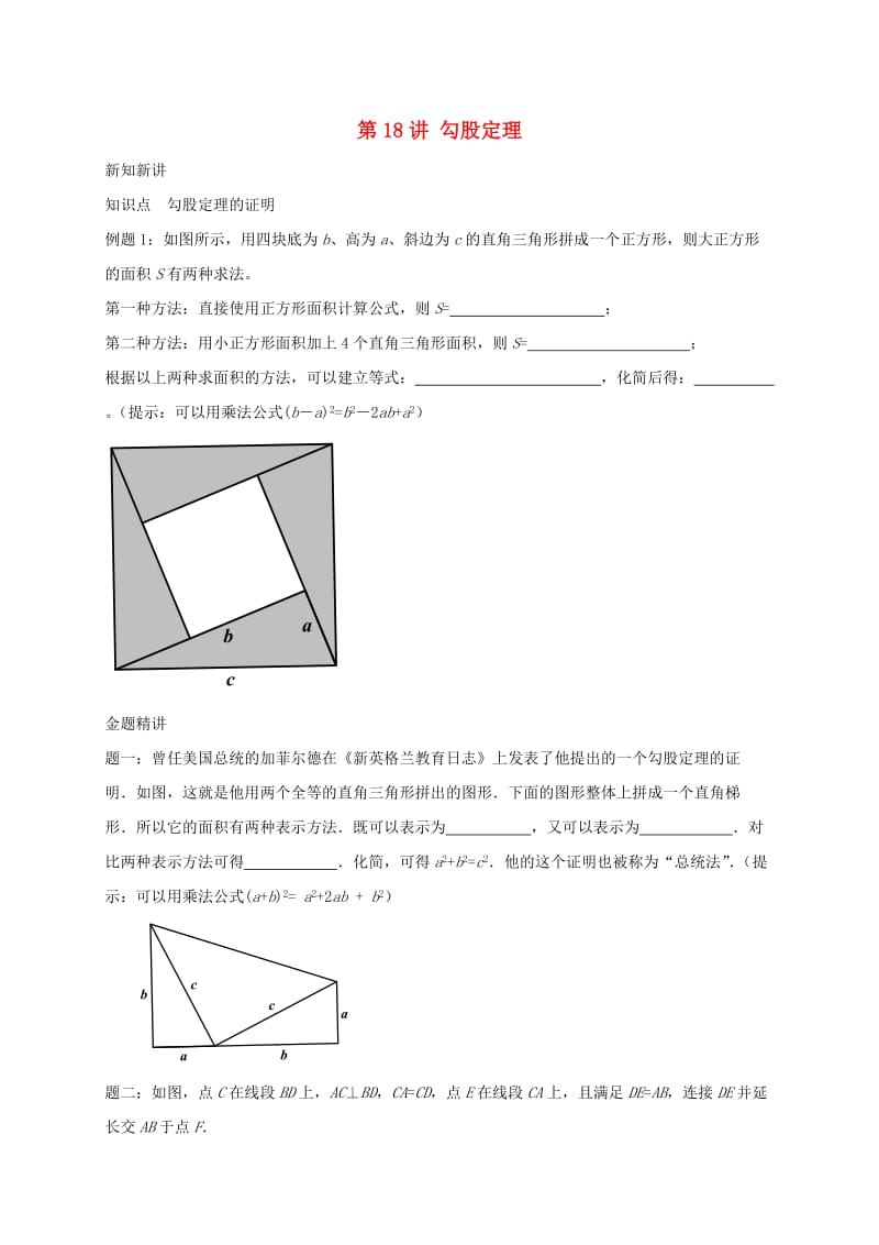 暑假预习江苏省八年级数学上册第18讲勾股定理讲义新版苏科版.doc_第1页