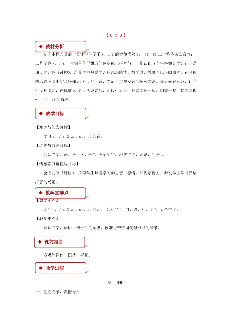 2019一年级语文上册 汉语拼音 7《z c s》教学设计 新人教版.docx_第1页