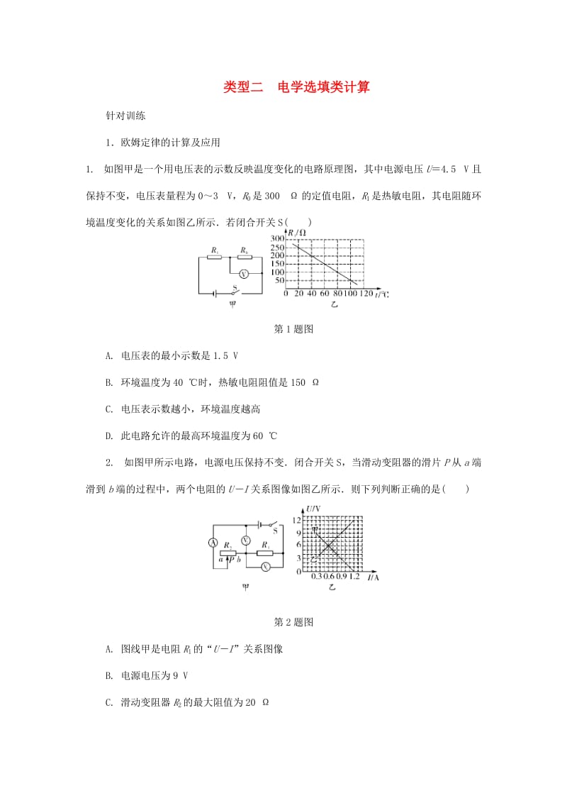 陕西省中考物理 专题五 类型二 电学选填类计算复习练习.doc_第1页