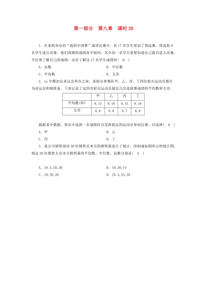 （贵阳专用）2019中考数学总复习 第1部分 教材同步复习 第八章 统计与概率 课时28 数据的分析权威预测.doc_第1页