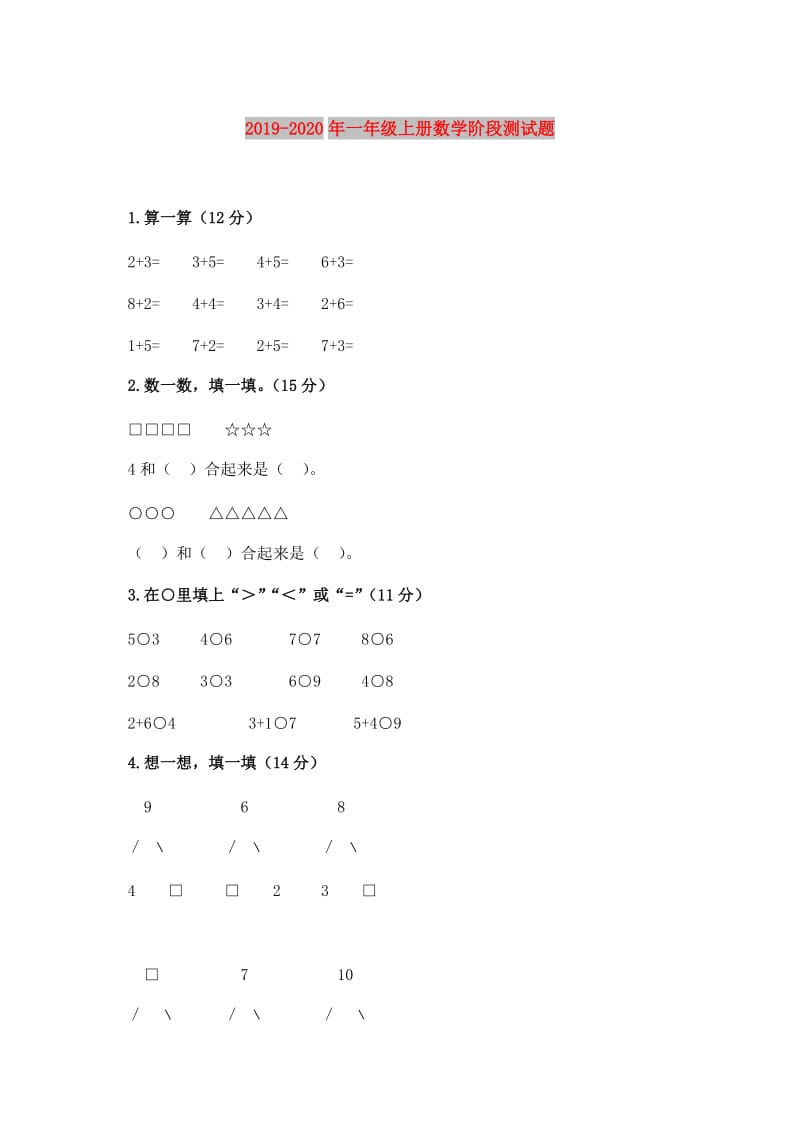 2019-2020年一年级上册数学阶段测试题.doc_第1页