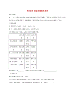 中考化學(xué)第二輪專題復(fù)習(xí) 第42講 實(shí)驗(yàn)探究（經(jīng)典精講）試題.doc