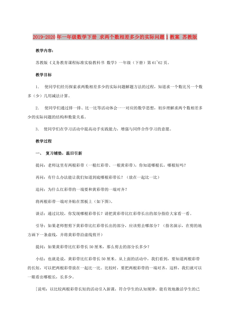 2019-2020年一年级数学下册 求两个数相差多少的实际问题1教案 苏教版.doc_第1页