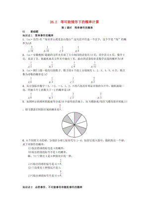 （安徽專版）九年級(jí)數(shù)學(xué)下冊(cè) 26.2 等可能情形下的概率計(jì)算習(xí)題 （新版）滬科版.doc