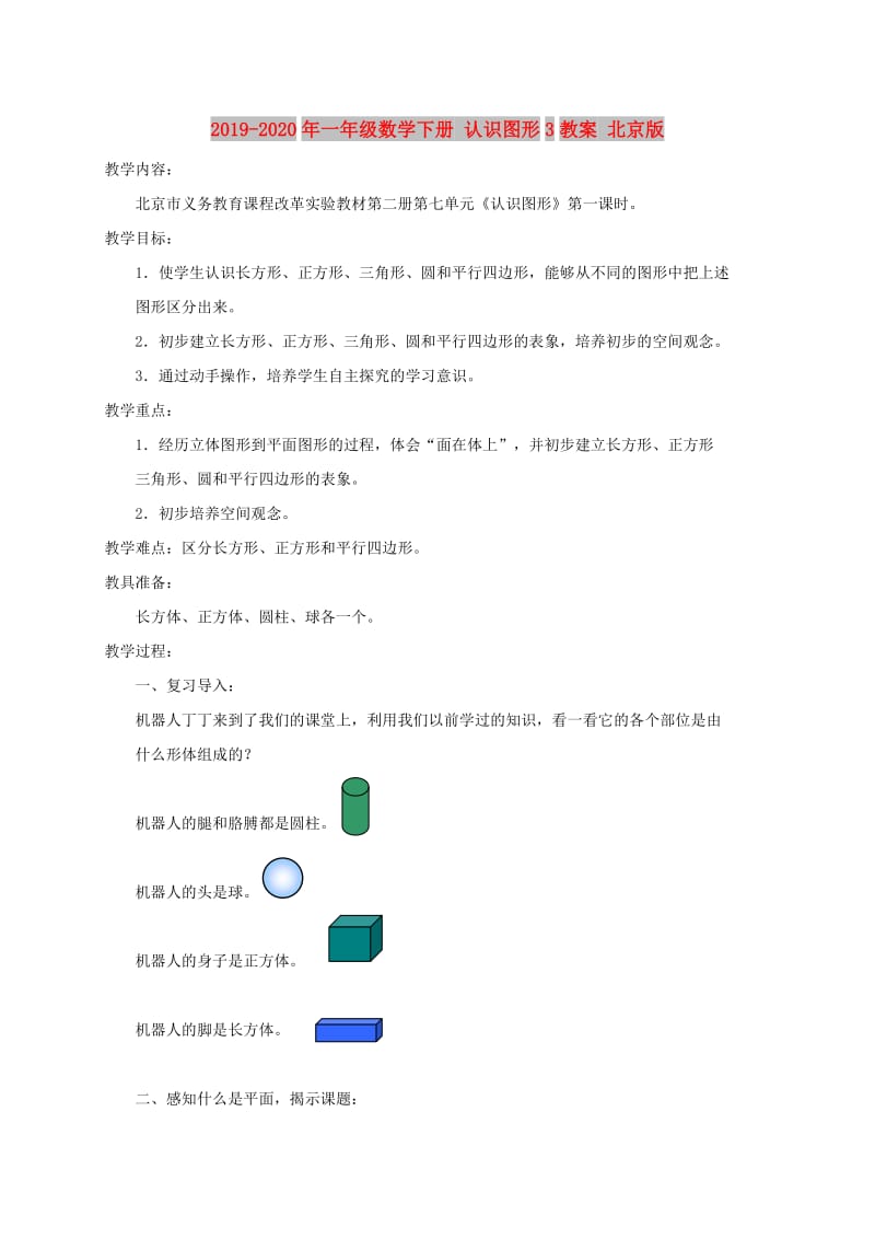 2019-2020年一年级数学下册 认识图形3教案 北京版.doc_第1页