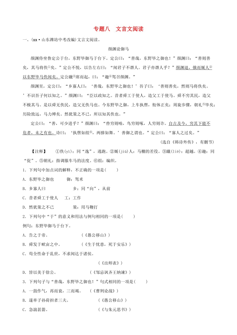 山东省临沂市2019年中考语文 专题复习八 文言文阅读练习.doc_第1页