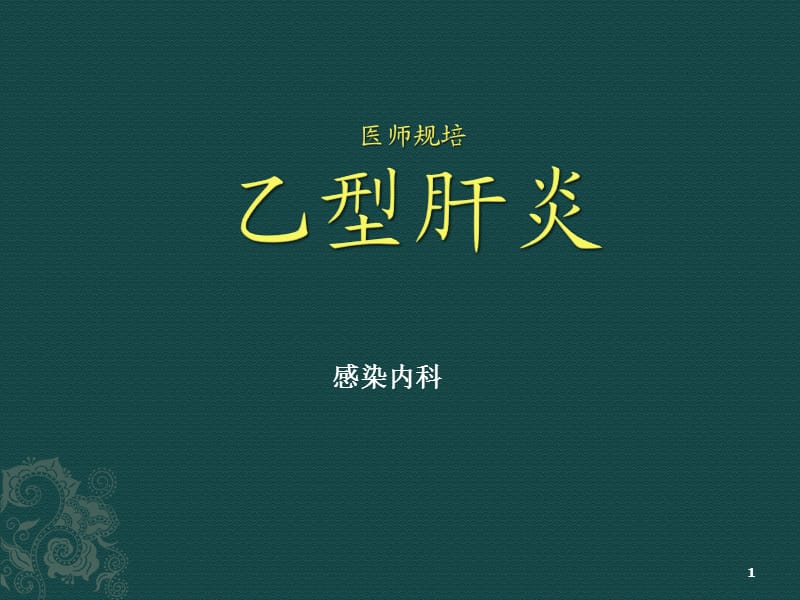 乙型肝炎医师规范化培训PPT课件_第1页