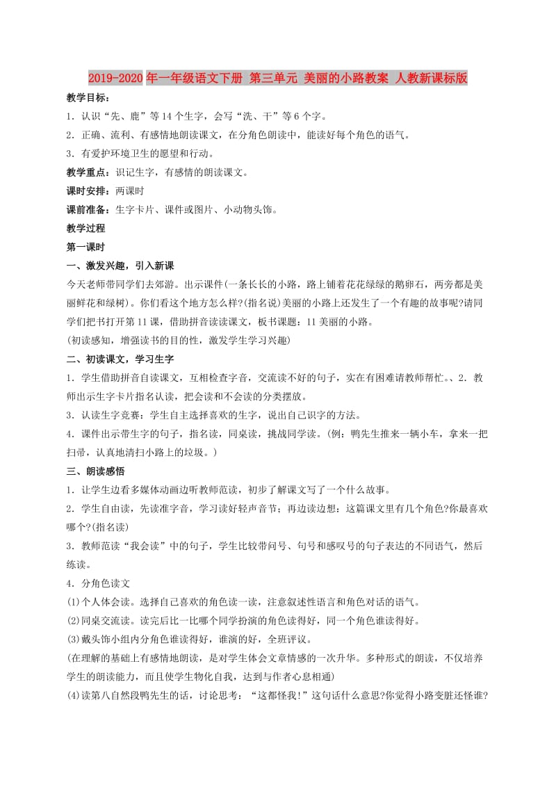 2019-2020年一年级语文下册 第三单元 美丽的小路教案 人教新课标版.doc_第1页