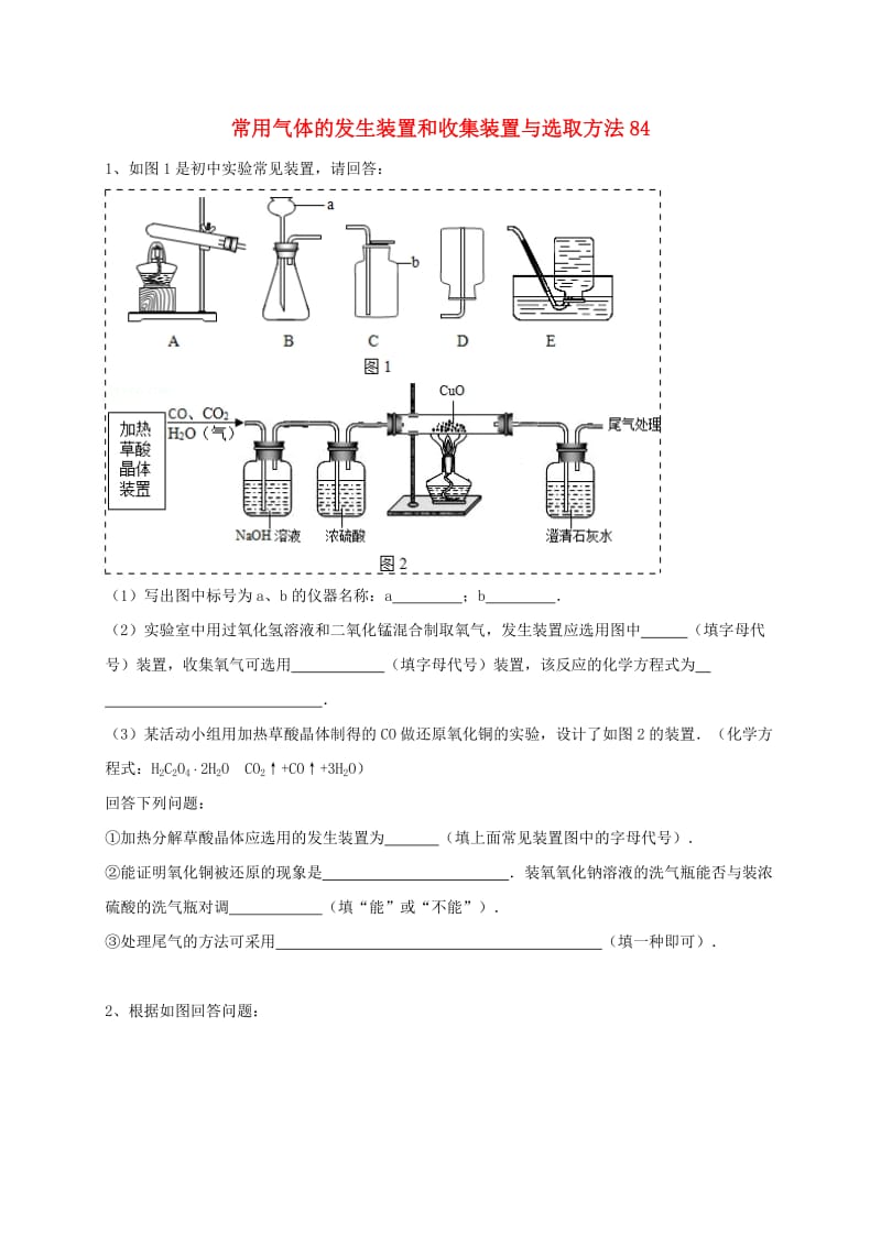 吉林省吉林市中考化学复习练习 常用气体的发生装置和收集装置与选取方法84 新人教版.doc_第1页