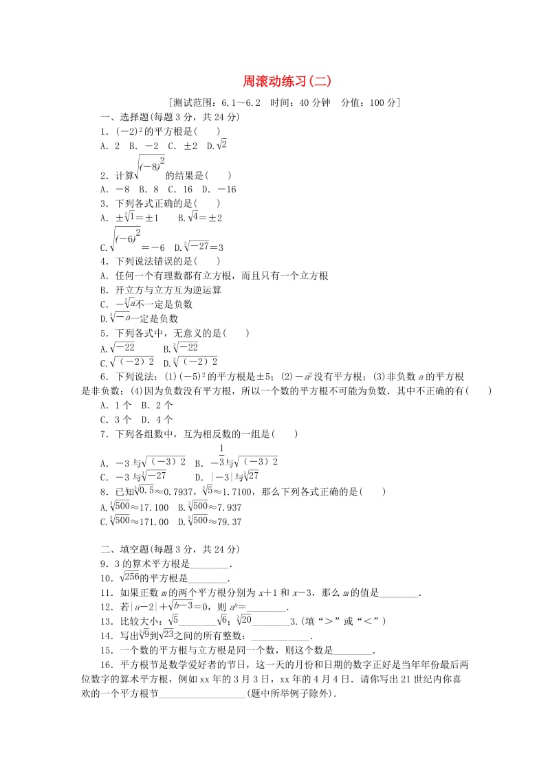 2019年春七年级数学下册 第六章 实数周滚动练习（二）（新版）新人教版.doc_第1页