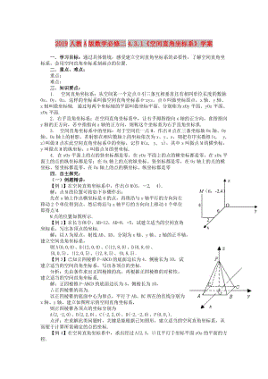 2019人教A版數(shù)學(xué)必修二4.3.1《空間直角坐標(biāo)系》學(xué)案.doc