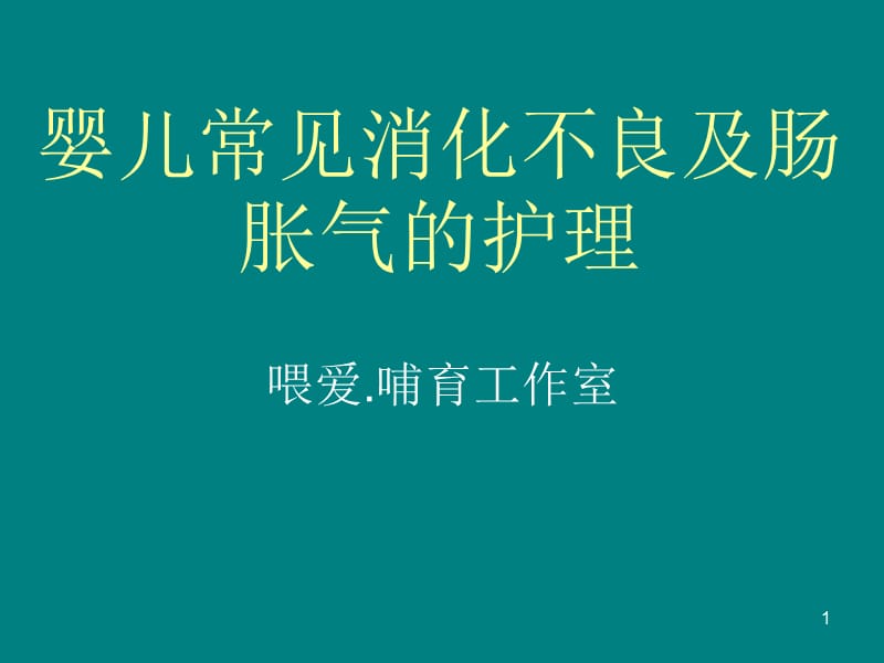 婴儿常见消化不良及肠胀气的护理PPT课件_第1页