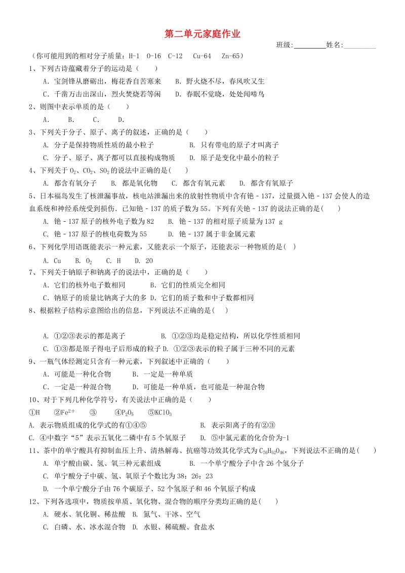 内蒙古鄂尔多斯市东胜区九年级化学上册 第二章 空气、物质的构成家庭作业（新版）粤教版.doc_第1页