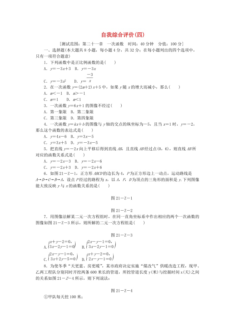 2019年春八年级数学下册 第二十一章 一次函数自我综合评价（四）练习 （新版）冀教版.doc_第1页