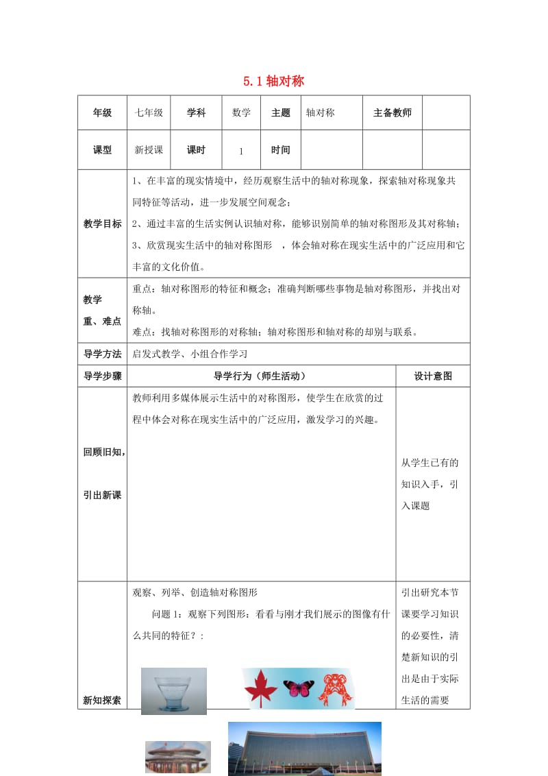 山东省济南市槐荫区七年级数学下册 第五章 生活中的轴对称 5.1 轴对称教案 （新版）北师大版.doc_第1页