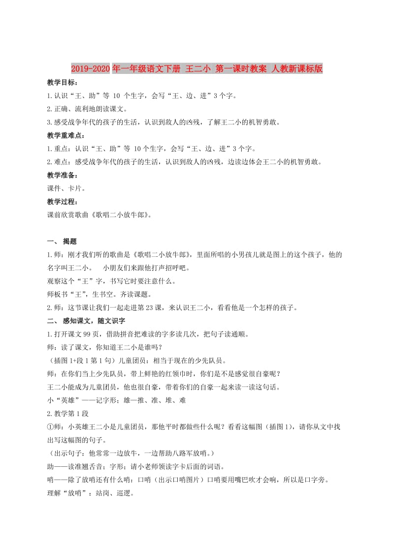 2019-2020年一年级语文下册 王二小 第一课时教案 人教新课标版.doc_第1页