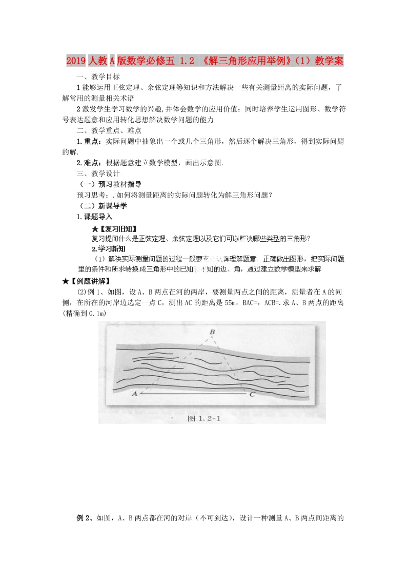 2019人教A版数学必修五 1.2 《解三角形应用举例》（1）教学案.doc_第1页