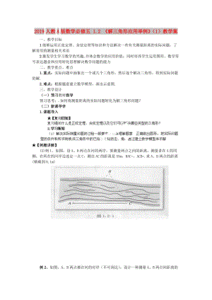 2019人教A版數(shù)學(xué)必修五 1.2 《解三角形應(yīng)用舉例》（1）教學(xué)案.doc