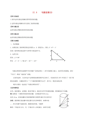 河北省邢臺(tái)市橋東區(qū)八年級數(shù)學(xué)上冊 17 特殊三角形 17.3 勾股定理（2）導(dǎo)學(xué)案（新版）冀教版.doc