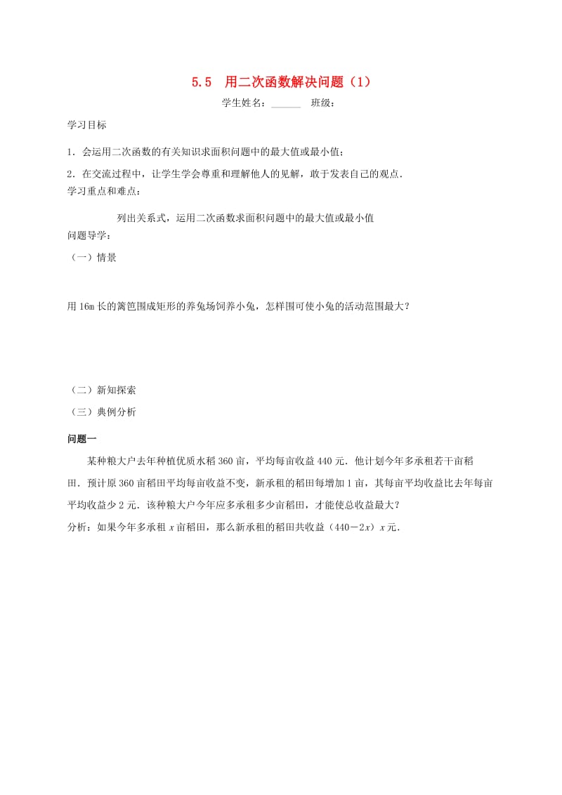 九年级数学下册 第5章 二次函数 5.5 用二次函数解决问题（1）导学案苏科版.doc_第1页