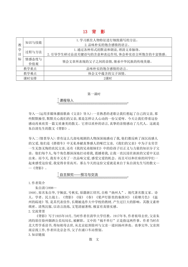 广东省廉江市八年级语文上册 第四单元 13背影教案 新人教版.doc_第1页