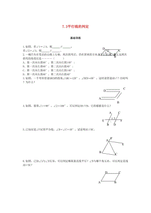 八年級(jí)數(shù)學(xué)上冊(cè) 第七章 平行線的證明 7.3 平行線的判定課時(shí)訓(xùn)練題 （新版）北師大版.doc