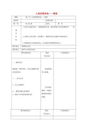 吉林省長春市七年級地理上冊 第四章 第三節(jié) 人類的聚居地-聚落教案1 （新版）新人教版.doc