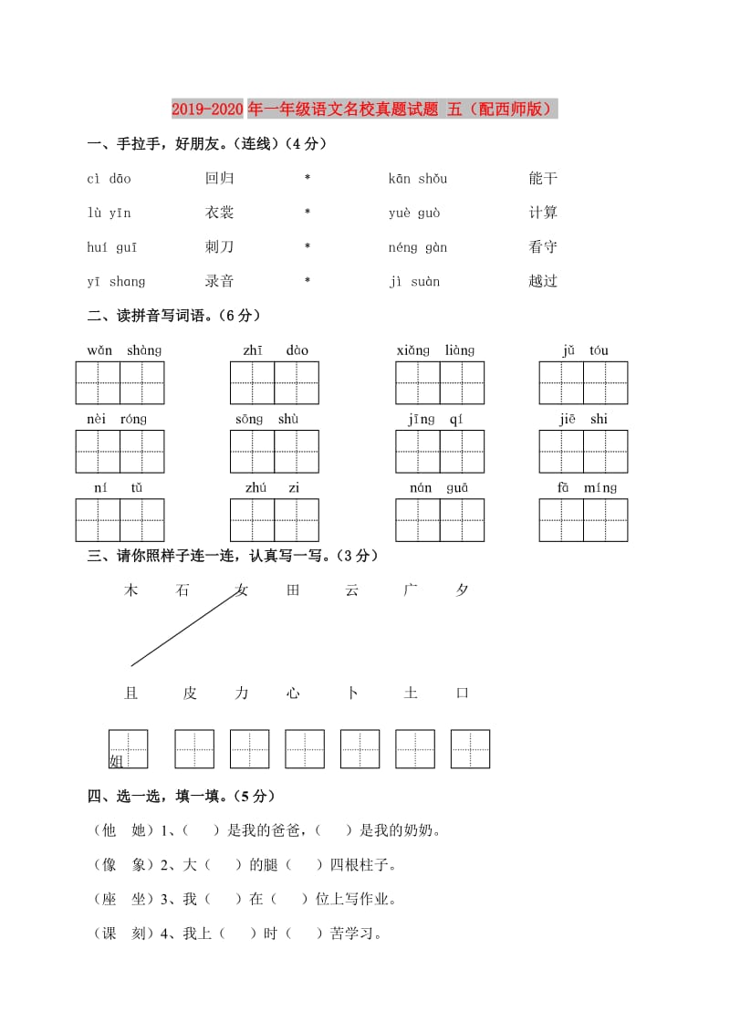 2019-2020年一年级语文名校真题试题 五（配西师版）.doc_第1页