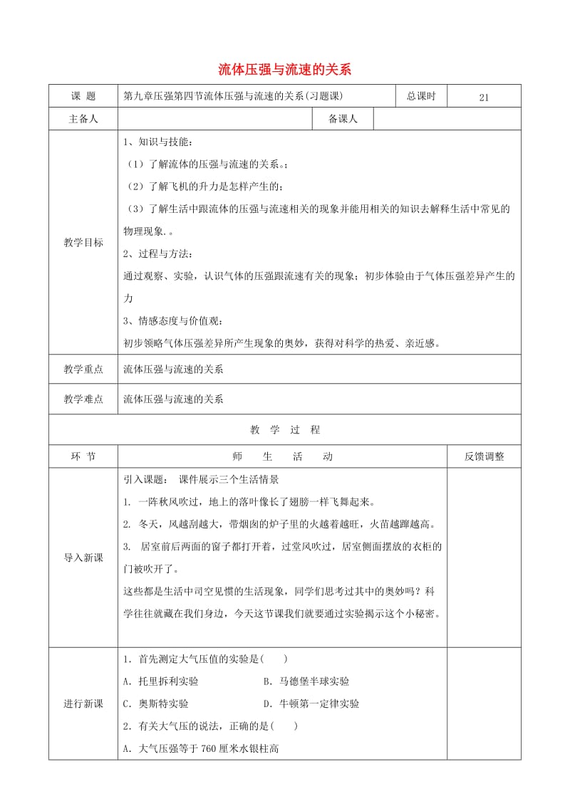 天津市静海区八年级物理下册 10.3 流体压强与流速的关系教案2 （新版）新人教版.doc_第1页