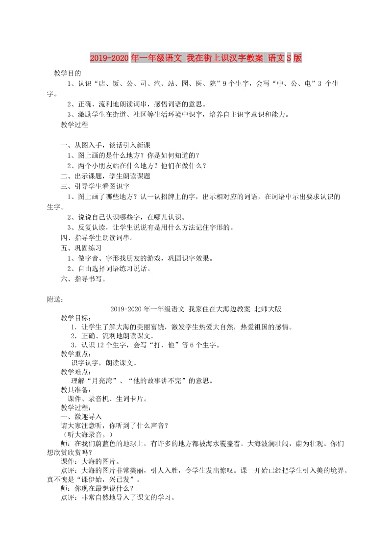 2019-2020年一年级语文 我在街上识汉字教案 语文S版.doc_第1页