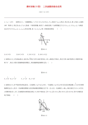 河北省2019年中考數(shù)學(xué)總復(fù)習(xí) 第三單元 函數(shù) 課時(shí)訓(xùn)練14 二次函數(shù)的綜合應(yīng)用練習(xí).doc