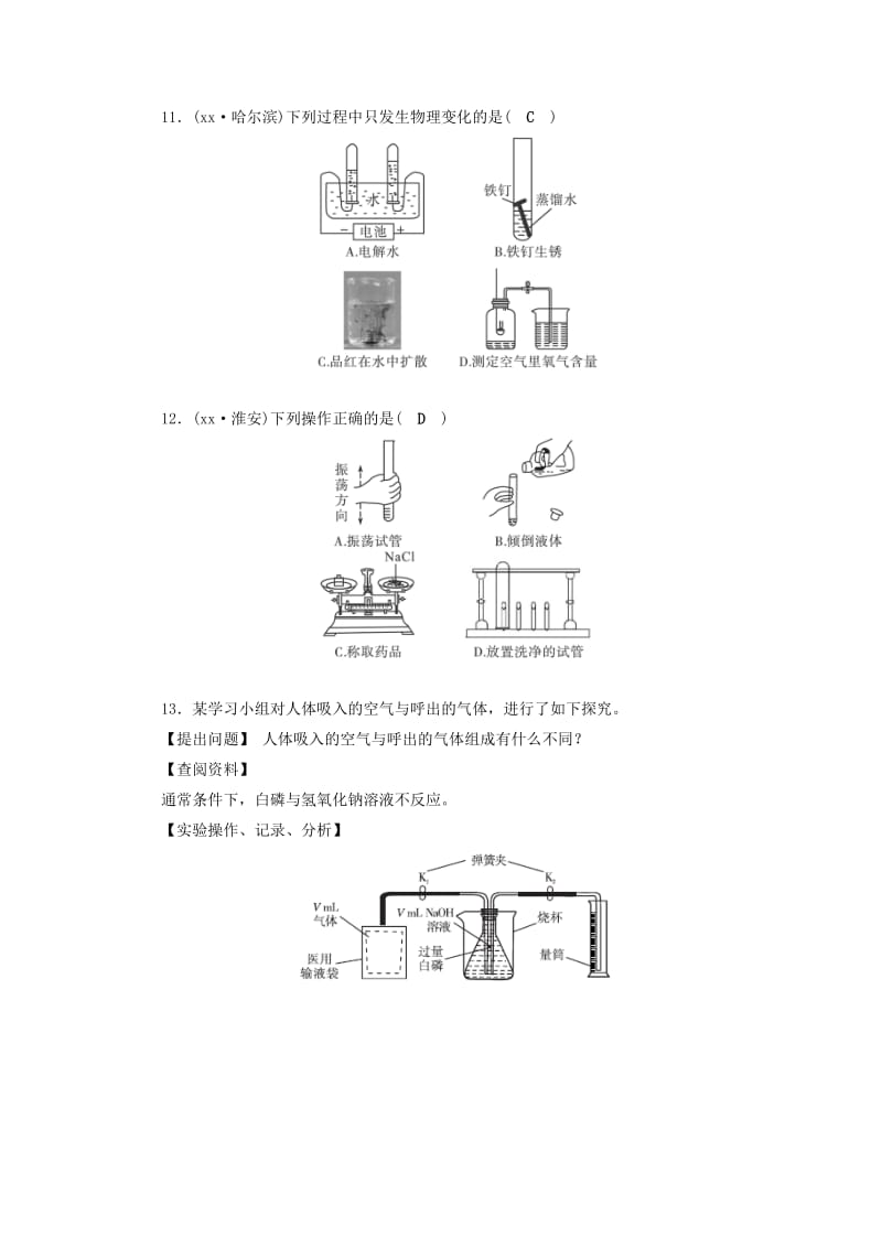 安徽省2019中考化学决胜复习 第一部分 考点探究 第1课时 走进化学世界习题.doc_第3页