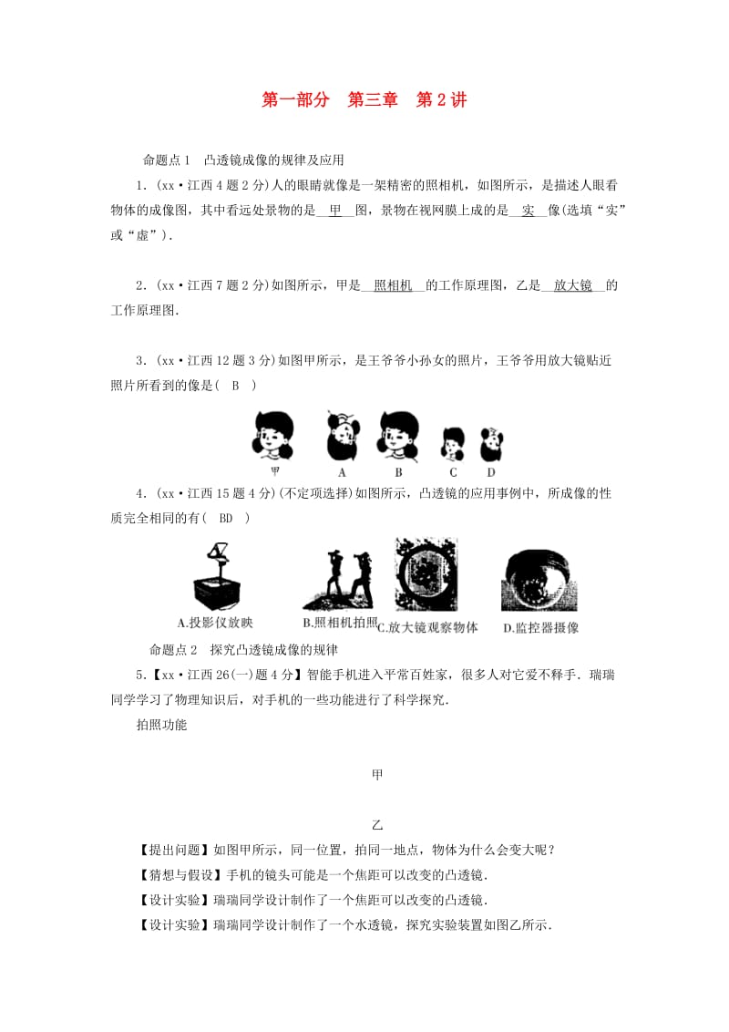 （江西专用）2019中考物理新设计一轮复习 第三章 在光的世界里（第2讲 透镜及其应用）习题.doc_第1页