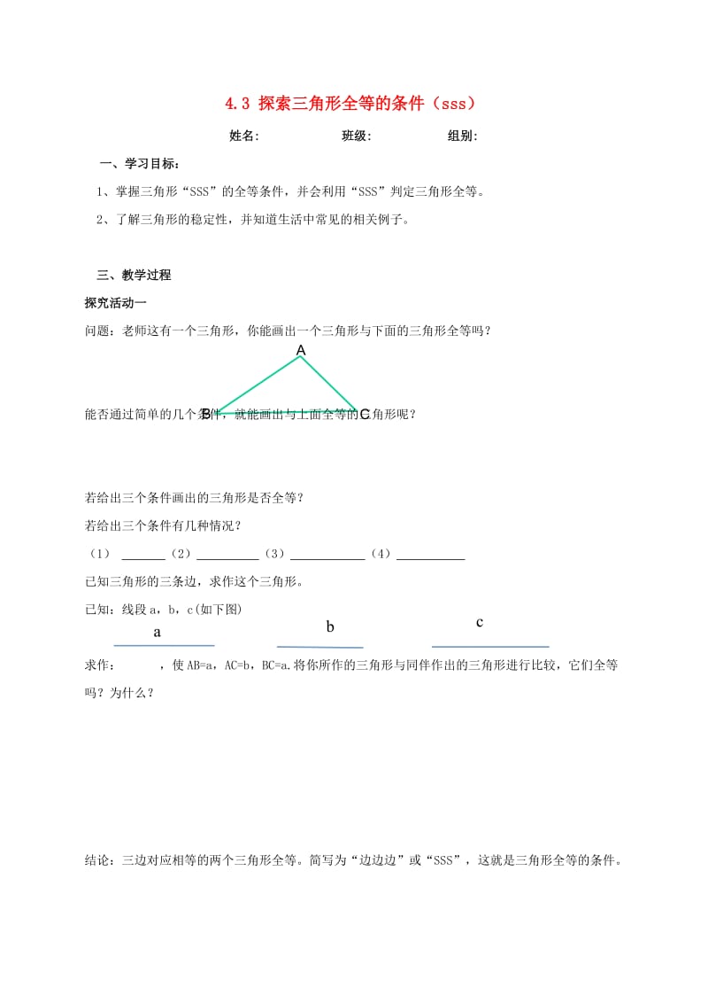 河北省保定市莲池区七年级数学下册 4.3 探索三角形全等的条件（1）导学案（新版）北师大版.doc_第1页