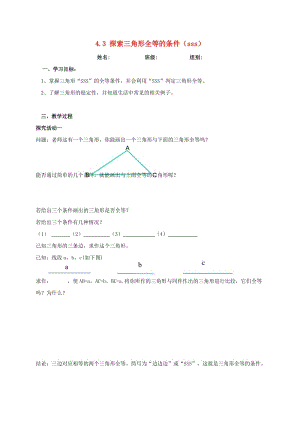 河北省保定市蓮池區(qū)七年級數(shù)學(xué)下冊 4.3 探索三角形全等的條件（1）導(dǎo)學(xué)案（新版）北師大版.doc