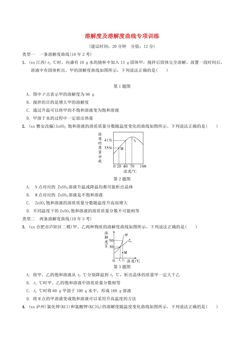 安徽省2019年中考化学总复习 第一部分 夯实基础过教材 第九单元 溶液 溶解度及溶解度曲线专项训练练习.doc_第1页