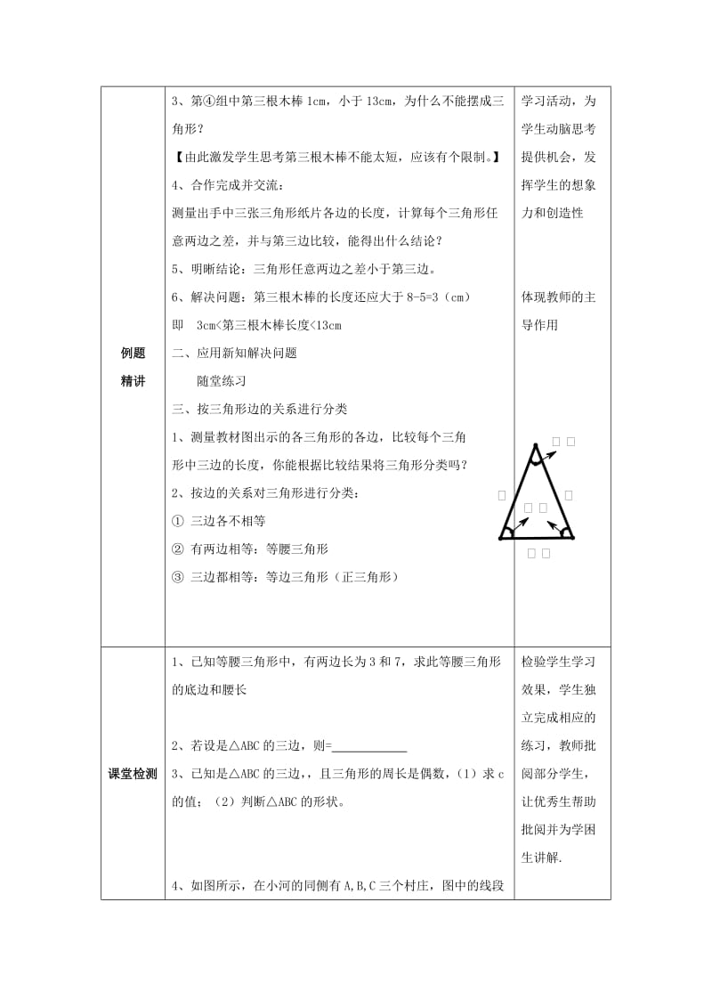 山东省济南市槐荫区七年级数学下册 第四章 三角形 4.1 认识三角形 4.1.2认识三角形教案 （新版）北师大版.doc_第2页