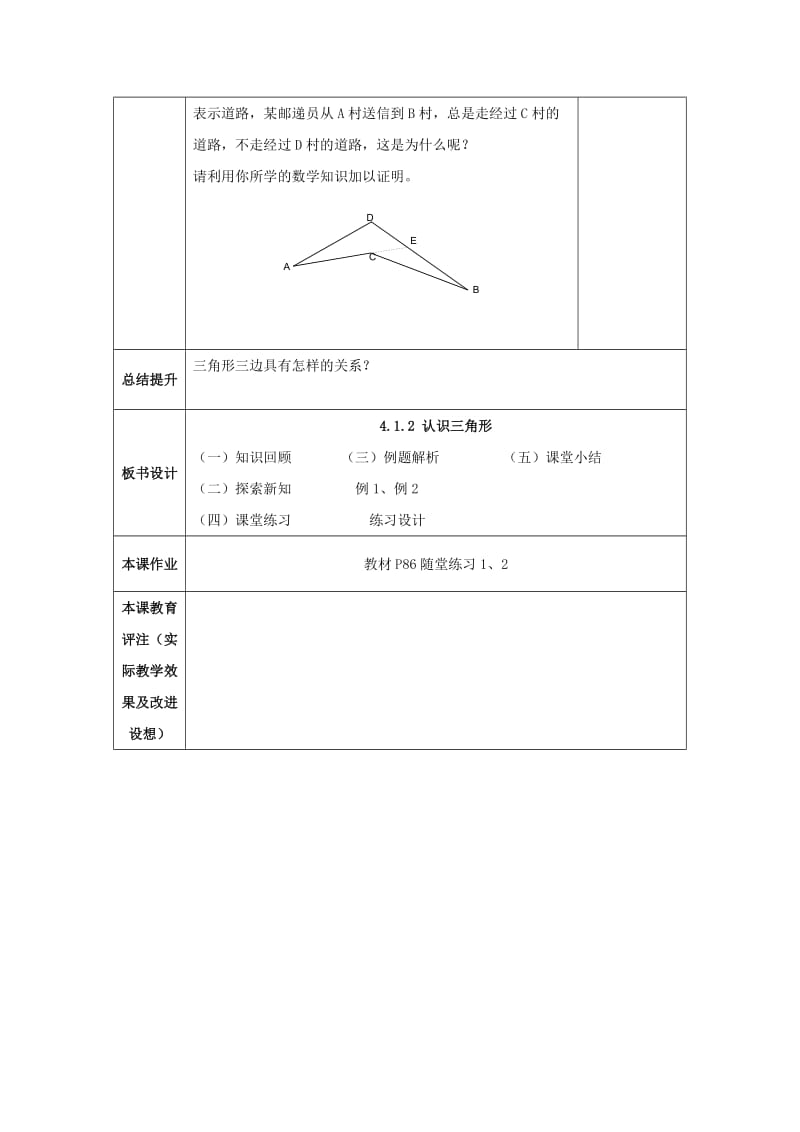 山东省济南市槐荫区七年级数学下册 第四章 三角形 4.1 认识三角形 4.1.2认识三角形教案 （新版）北师大版.doc_第3页