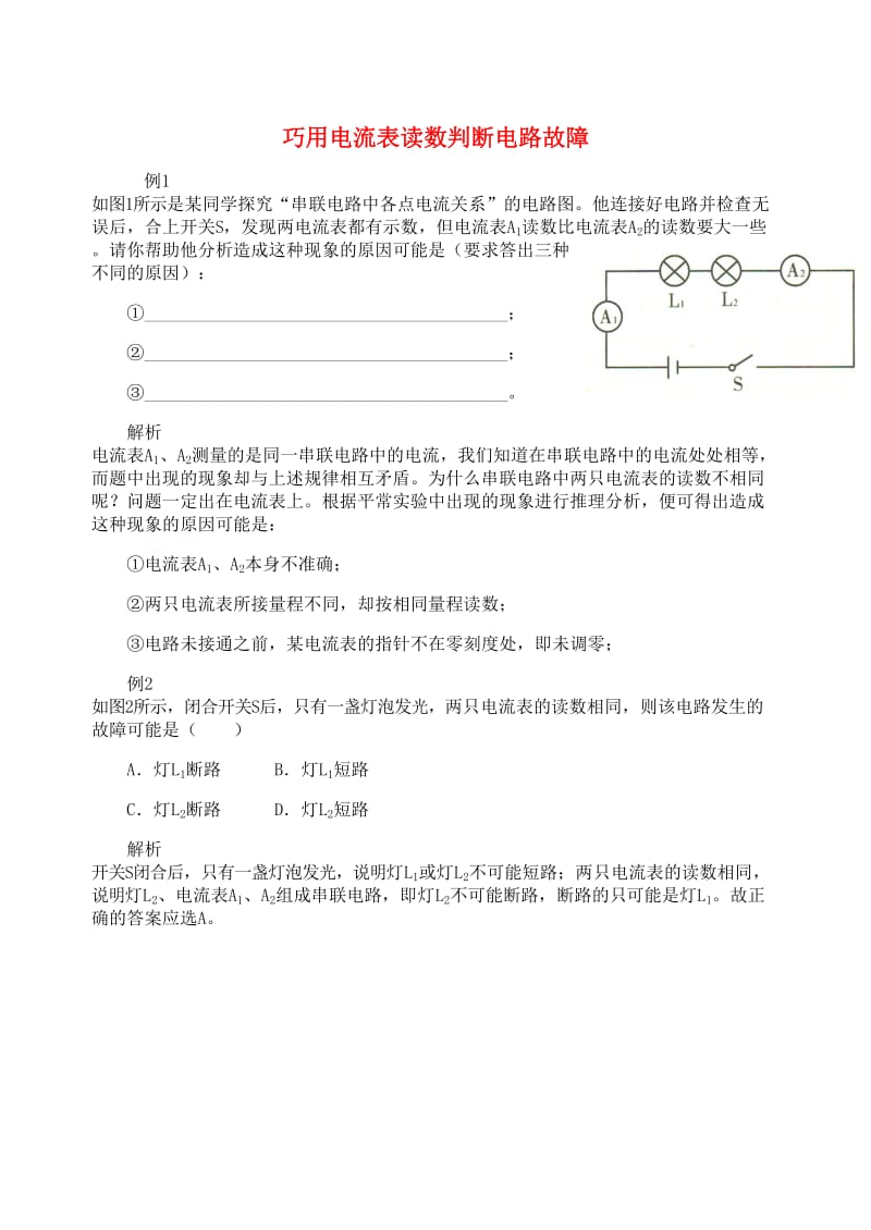 九年级物理上册 第十三章《探究简单电路》巧用电流表读数判断电路故障 （新版）粤教沪版.doc_第1页