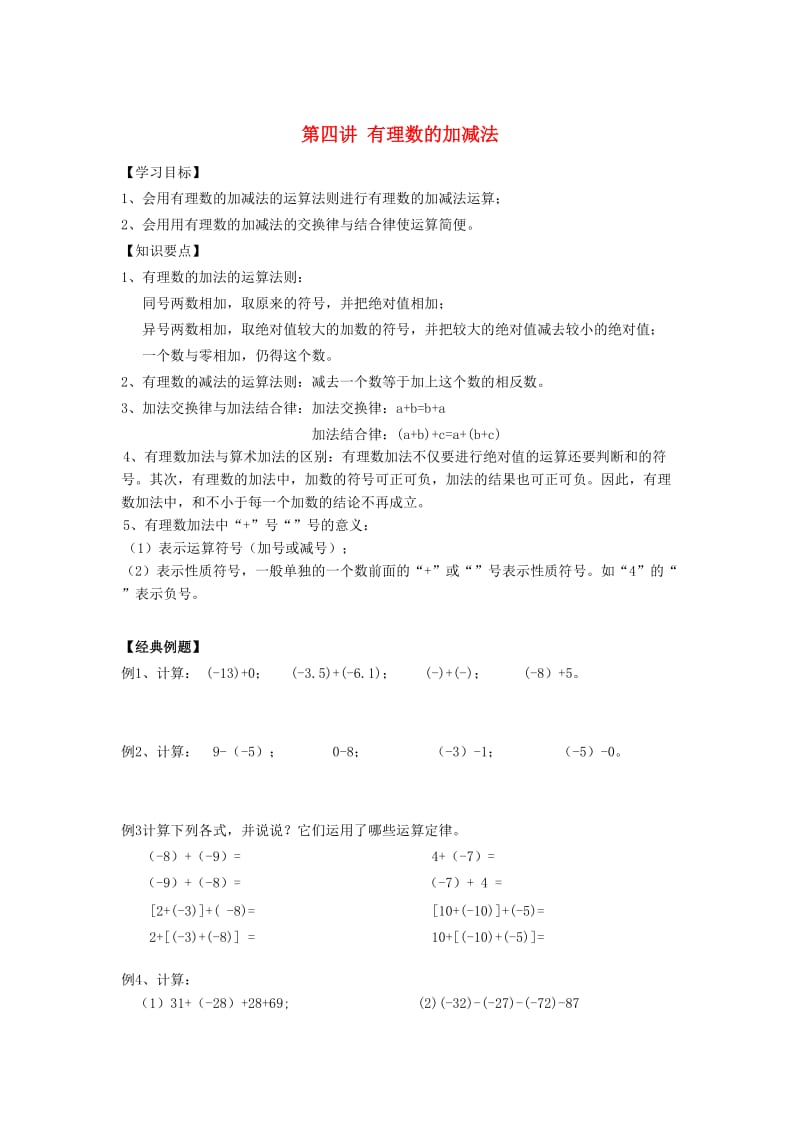 小升初数学 衔接讲与练 第四讲 有理数的加减法.doc_第1页