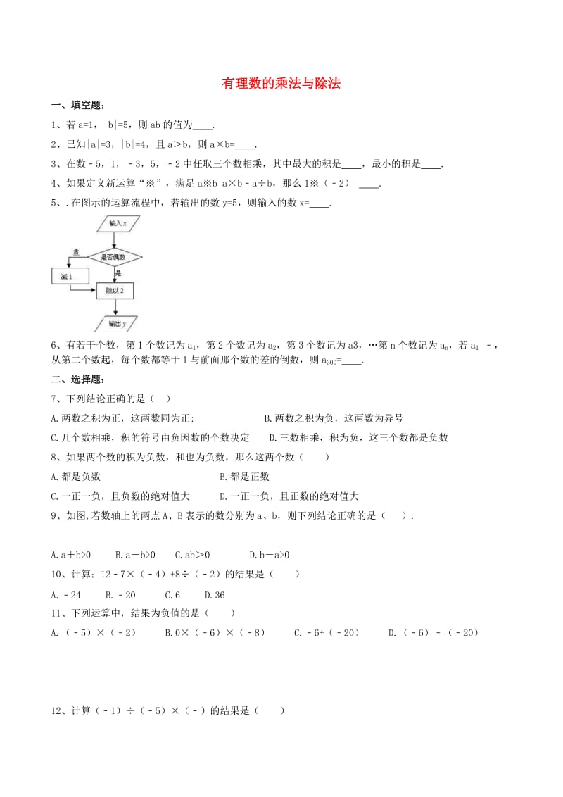 天津市南开区七年级数学上册 有理数的乘法与除法课后练习 （新版）新人教版.doc_第1页