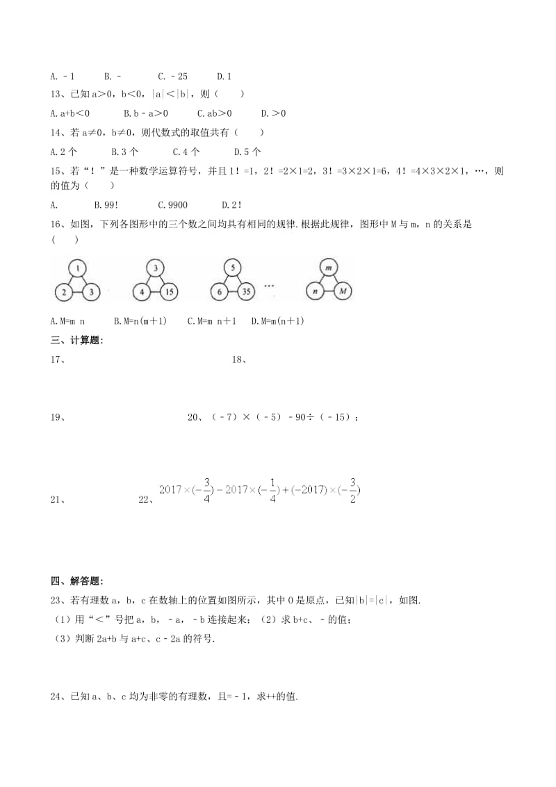 天津市南开区七年级数学上册 有理数的乘法与除法课后练习 （新版）新人教版.doc_第2页