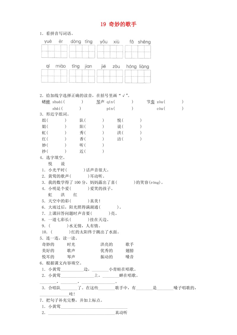 2019-2020学年二年级语文上册 19奇妙的歌手2同步试题 北京版.doc_第1页