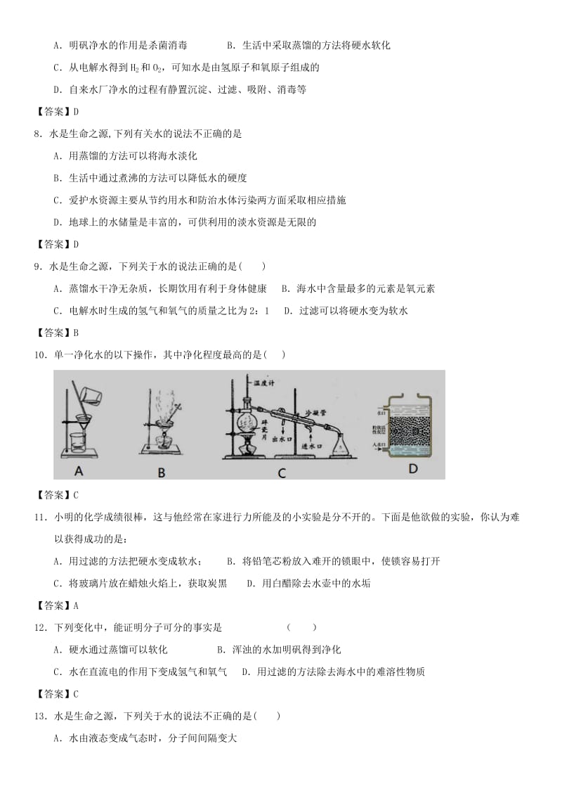 中考化学专题测试卷 水的净化.doc_第2页