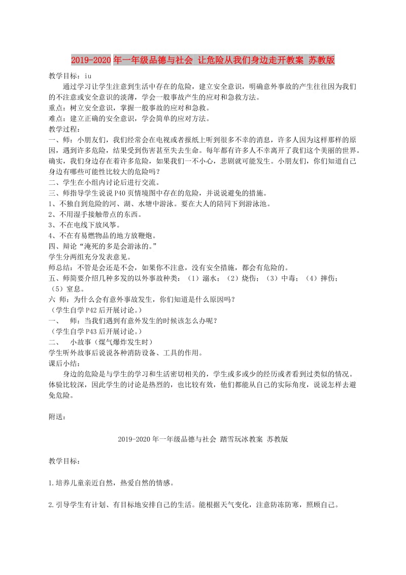 2019-2020年一年级品德与社会 让危险从我们身边走开教案 苏教版.doc_第1页