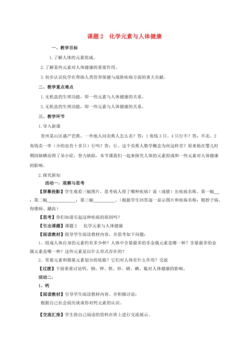 河北省邢台市桥东区九年级化学下册 第12单元 化学与生活 12.2 化学元素与人体健康教案1 （新版）新人教版.doc_第1页